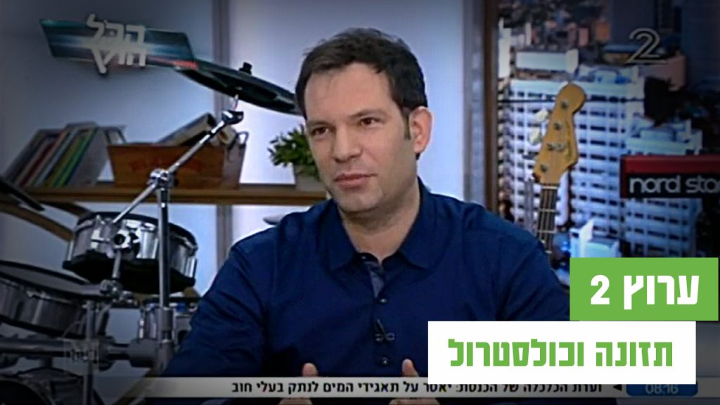 ד"ר מיכאל ויינפאס עושה סדר בנושא הכולסטרול באולפני ערוץ 2