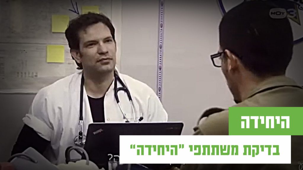 ד"ר ויינפאס, השתתף בדוקו ריאלטי "היחידה" הפרק ששודר