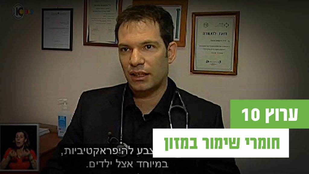 חומרים משמרים במזון" חדשות ערוץ 10