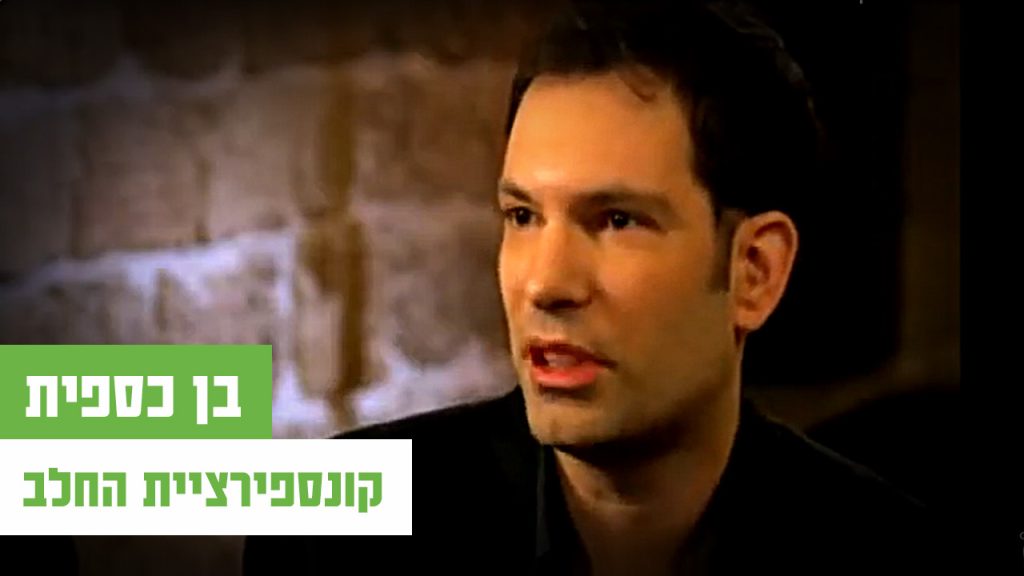 הקשר הישראלי-קונספירציית החלב