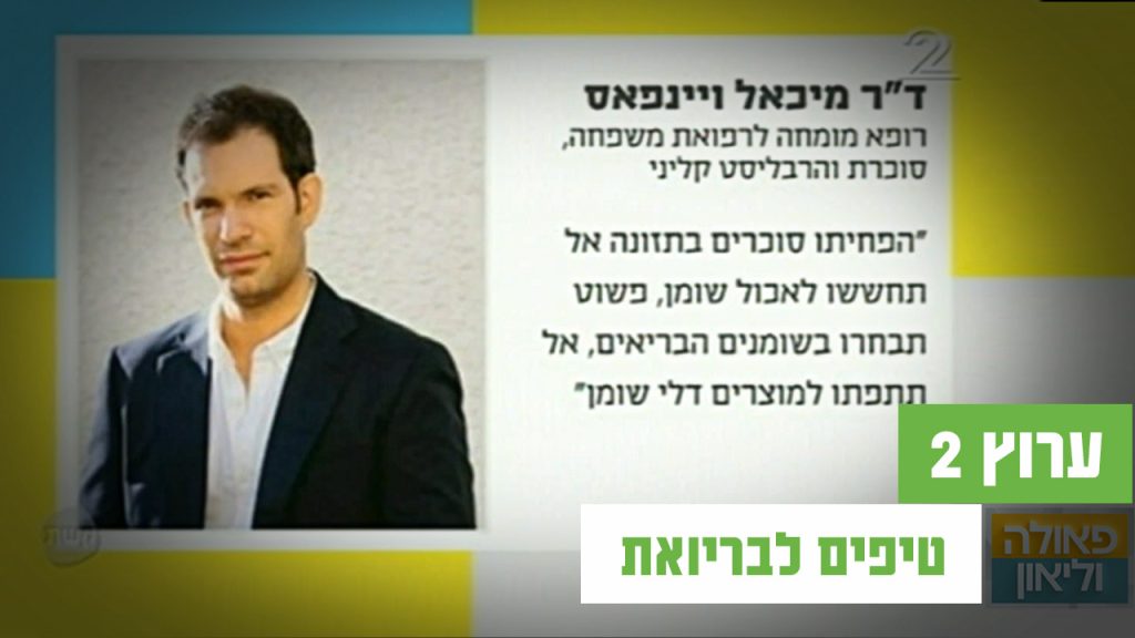 טיפ ליום הבריאות הבינלאומי מאת ד"ר ויינפאס