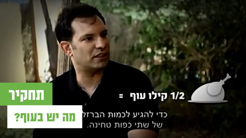 מה יש בעוף שלנו?