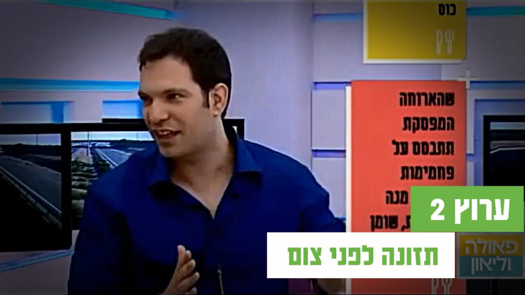 הכנה לצום - ראיון בתוכנית של פאולה וליאון רוזנברג
