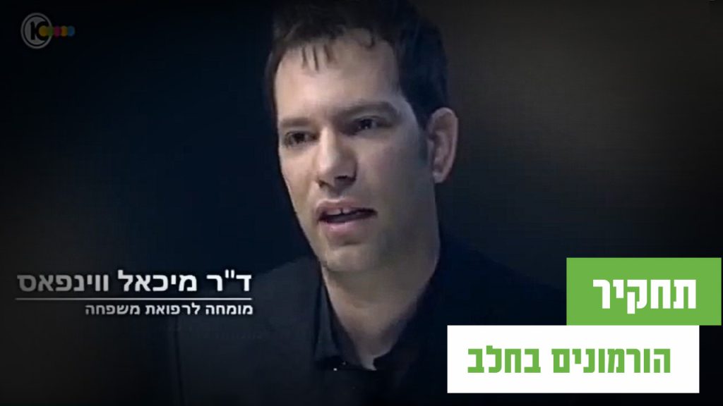 הורמונים בחלב- תחקיר של אורלי וגיא בהשתתפות ד"ר ויינפאס